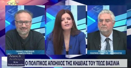 Στην Αρτ Τηλεόραση για δημοσκόπηση της ALCO και κηδεία τέως βασιλιά, 17/1/2023